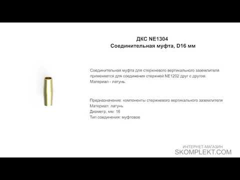 ДКС NE1304 Соединительная муфта, D16 мм ДКС NE1304 Соединительная муфта, D16 мм
