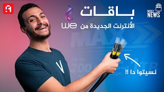 اسرع باقة انترنت فى مصر WE MAX| الـ 5G للجميع | مفيش شاحن مع الـ iPhone 12