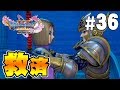 やり直しの勇者は世界の救済へ『ドラゴンクエスト11S』を実況プレイpart36【Switch】DQ11