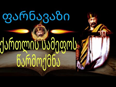 ქართლის სამეფოს წარმოქმნა  მეფე ფარნავაზი