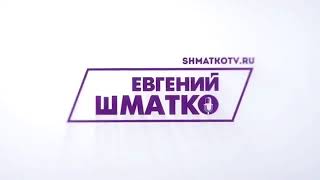 Анна Боронина интервью с Евгением Шматко