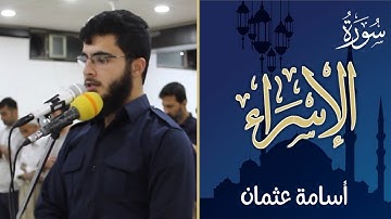تلاوة حزينة في سورة الإسراء - القارئ أسامة عثمان