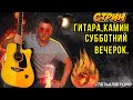 ГИТАРА,КАМИН,СУББОТНИЙ ВЕЧЕРОК.РЕПЕРТУАР В ОПИСАНИИ.