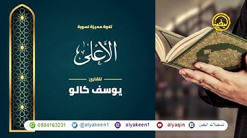 سورة الأعلى بجوده عاليه - القارئ يوسف كالو _ Surat al'aelaa - Yousef Kalo