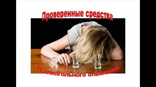 средство от алкогольного опьянения