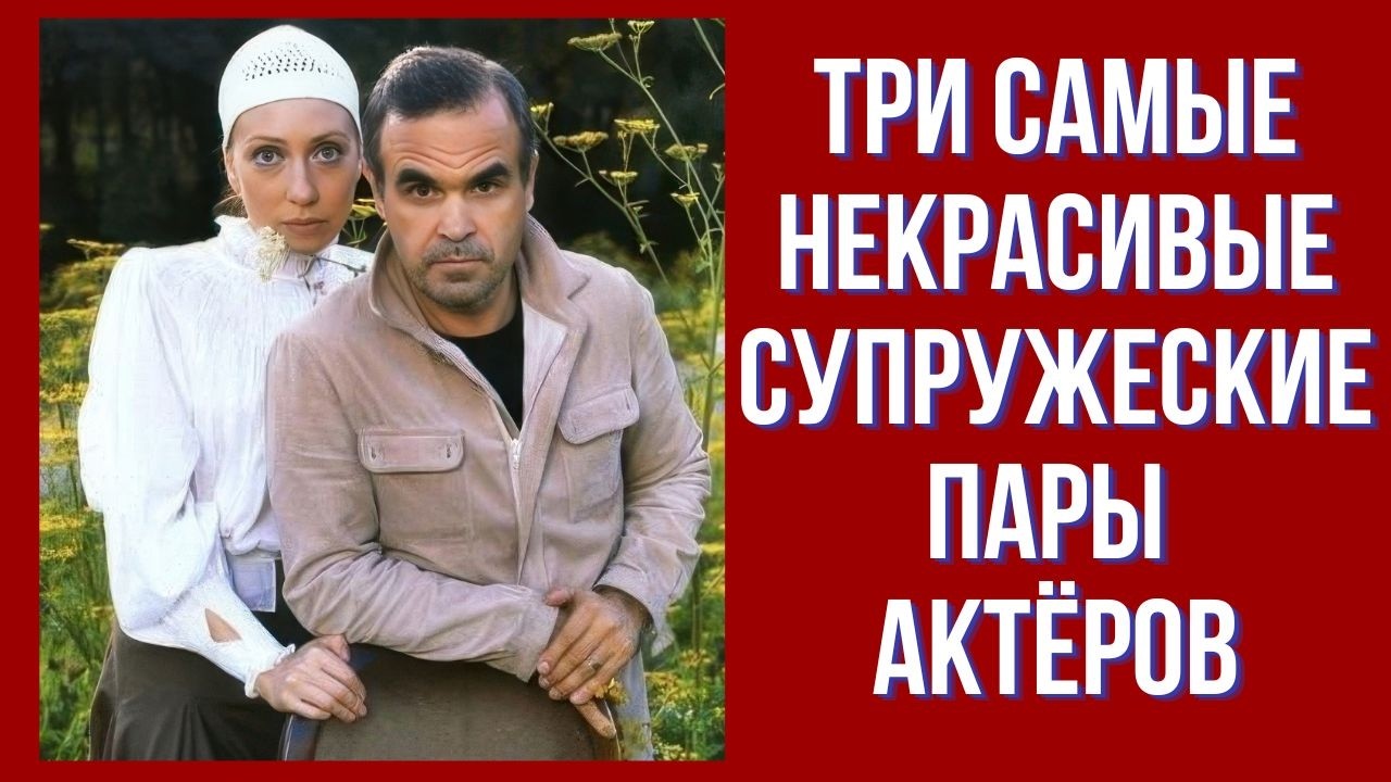 три самых некрасивых супружеских пары актёров