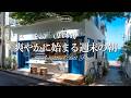 【朝カフェ🌿作業用BGM】爽やかに始まる週末の朝☕気持ちよく流れる洋楽プレイリスト🎧4時間｜カフェBGM｜カフェミュージック｜Chill &Relax Playlist