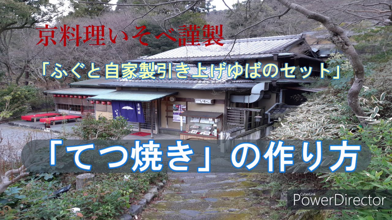 京料理いそべ てつ焼き動画 Youtube 京料理いそべ てつ焼き動画 Youtube