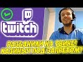 ПАПИЧА РАЗБАНИЛИ! КАЗИНЫЧА БОЛЬШЕ НЕТ! [Tarkov]