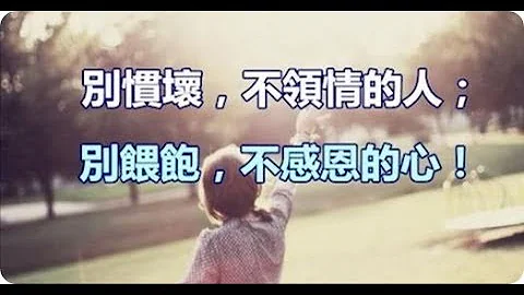 别惯坏，不领情的人； 别喂饱，不感恩的心！ - 天天要闻