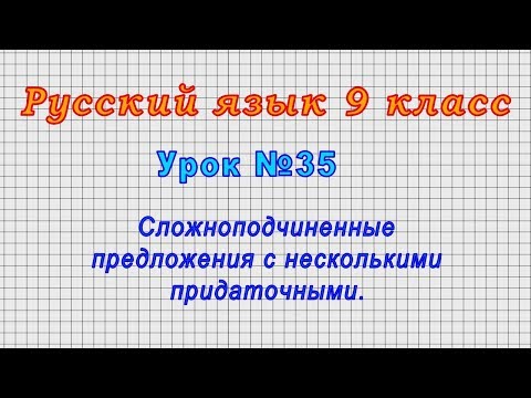 Русский язык 9 класс (Урок№35 - Сложноподчиненные предложения с несколькими придаточными.)