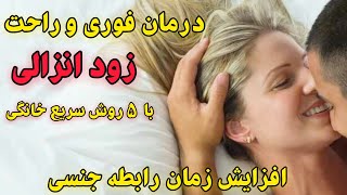 دلایل زودانزالی درآقایان - زود انزالی در مردان نشانه چیست؟