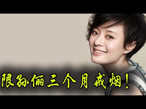 孙俪的烟瘾很大被喊话：限期三个月，不然逐出娱乐圈！