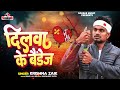   krishna zaik      dilwa ke baindej  bhojpuri sad song 2024