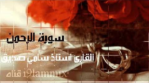 سورة الرحمن القارئ استاذ سامي صديق