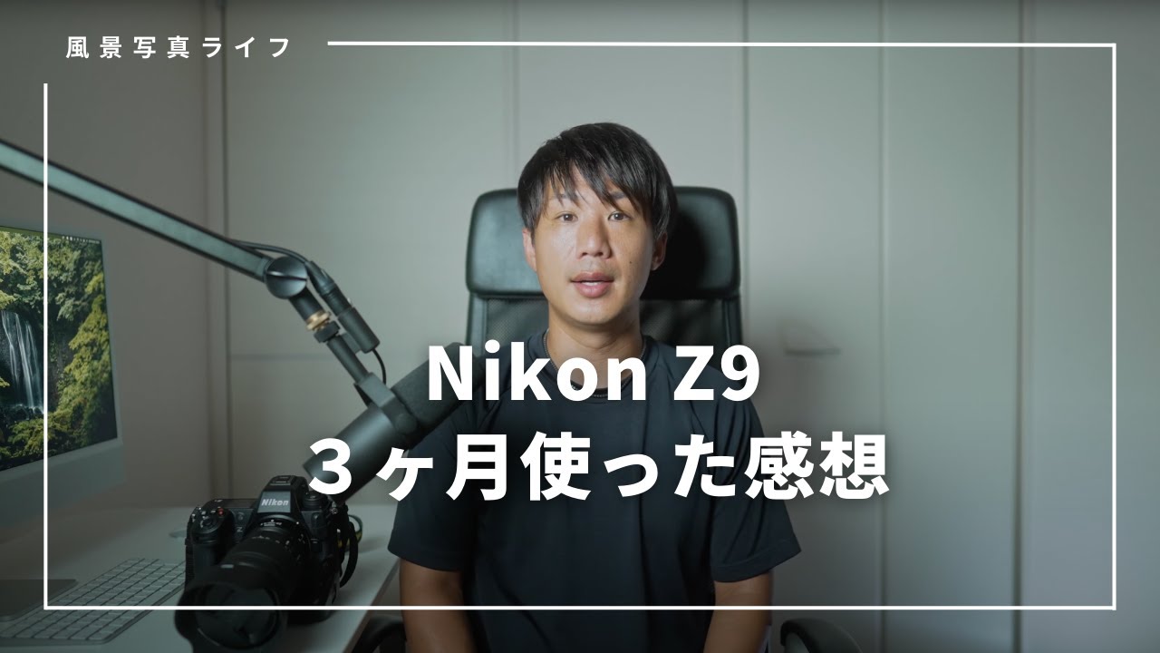 YouTube撮影セット　新品・未使用 Nikon Z9】ニコンZ9 風景写真家の3ヶ月使用レビュー - YouTube