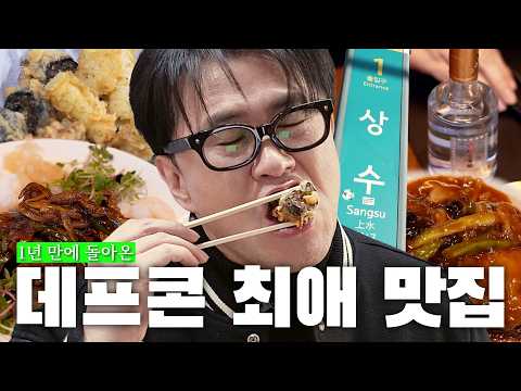데프콘이 아끼는 최애 <strong>맛집</strong> 보석함💎 상수 만취 로드 | 김말이&amp;오징어 튀김 + 갓성비 중식 코스 요리 + 이냉치냉 팥빙수
