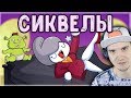 СИКВЕЛЫ ► TheOdd1sOut (Просто Озвучка) | Реакция