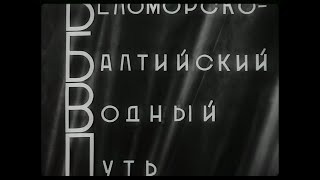 БЕЛОМОРСКО-БАЛТИЙСКИЙ ВОДНЫЙ ПУТЬ. Документальный фильм. 1933 г.