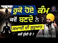 Ruke hoye kamm kdo bande ne   smaadi di suruaat kdo hundi   bhai simranjit singh ji tohana 