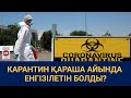 Карантин қараша айында енгізілетін болды? / Сөзбе-сөз (18.09.2020)