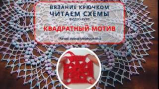 Вязание крючком. Читаем схемы. Квадратный мотив. Для начинающих Вязание крючком. Читаем схемы. Квадратный мотив. Для начинающих