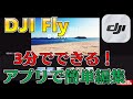 【DJI FLY】3分でMavic Miniの簡単動画編集!お洒落な空撮映像の作り方
