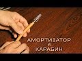 Амортизатор и карабин для подводной охоты