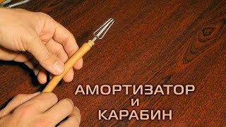 Амортизатор и карабин для подводной охоты