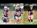 2014年スタジオアリス