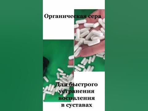Органическая сера #сера #витамины #суставы #сибирскоездоровье - YouTube