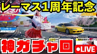 【闇】レーマス１周年記念の神ガチャイベントを全力で遊び尽くす配信【レーシングマスター】【生放送】