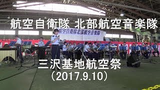 航空自衛隊 北部航空音楽隊『三沢基地航空祭』演奏会　 全編 【2017.9.10】