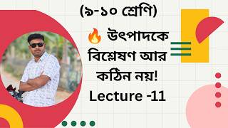 (অনুশীলনী ৩.৩)🔥 উৎপাদকে বিশ্লেষণ আর কঠিন নয়!(Lecture -11)#ssc2027 #ssc #education #maths #বিসিএস