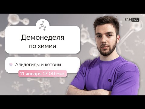 Альдегиды и кетоны | Демонеделя по химии | ЕГЭ 2024