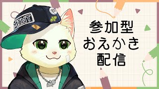 【絵チャ/参加型】お絵描きチャットをしよう！（MagicalDraw）【Vtuber/猫草ミント】
