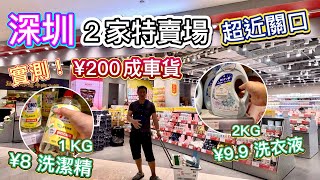 實測！深圳２家特賣場🛒¥200買到成車貨👊🏻關口附近購物１日遊🛍唔洗去山姆超市❗️¥10蚊豐富早餐，¥10洗衣液，¥8洗潔精｜對標日本城，香港藥房，掃日用品！（上集）