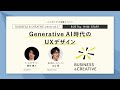BUSINESS&CREATIVE Online vol.17「Generative AI時代のUXデザイン」