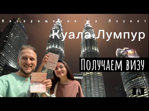 С Пхукета в Куала-Лумпур за визой 🤘 Как получить визу в Таиланд