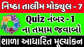 Nishtha module 7 quiz 1 solution | Shala adharit mulyankan | શાળા આધારીત મૂલ્યાંકન મોડયુલ 7, nistha