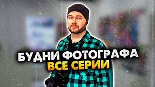 Будни Фотографа. Сборник. Все Серии