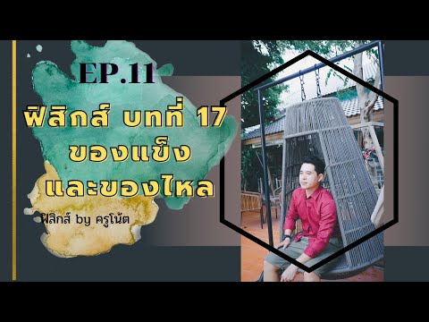 ฟิสิกส์ ม.6 บทที่ 17 ของแข็งและของไหล ep.11(ความดันและแรงดันที่กระทำต่อข้างภาชนะ)