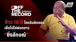 อดีตผู้ว่าฯ สตง. ตั้งคำถาม ? ข้าว 10 ปี ใครรับผิดชอบ | Off The Record