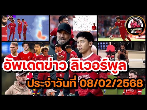 ลิเวอร์พูลล่าสุด! เจาะข่าวความเคลื่อนไหว ลิเวอร์พูล ประจำวันพฤหัสบดีที่ 08 กุมภาพันธ์ 2567 (เย็น)!