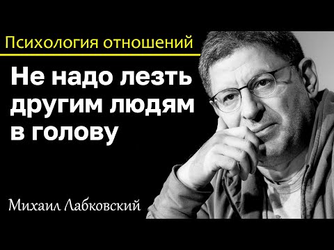 МИХАИЛ ЛАБКОВСКИЙ - Не думайте почему люди поменяли отношение к вам