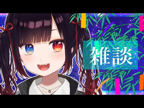 【雑談】最強にHOTな日きたじゃ～ん✌おりひめひこぼしみってるう～！？【漆黒のれゔぃあたん/vtuber】