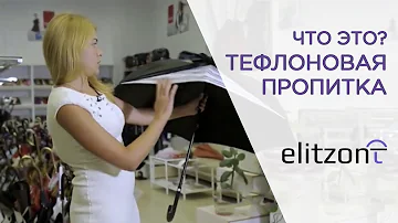 Пропитка купола зонта - что это? Как тефлоновая пропитка зонта-трости влияет на надежность зонта.