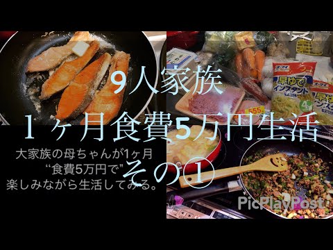 【大家族】月収25万円9人家族１ヶ月食費5万円生活その①【７児ママ】