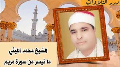 الشيخ محمد الليثي ما تيسر من سورة مريم