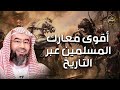 نبيل العوضي دروس وعبر من غزوات المسلمين اقوي معارك المسلمين في التاريخ 
